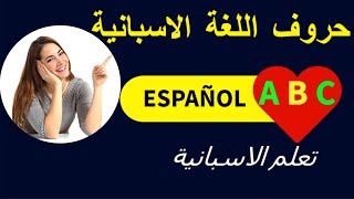 الاسبانية للمبتدئين - حروف اللغة الاسبانية مترجمة بالعربية - الدرس الأول