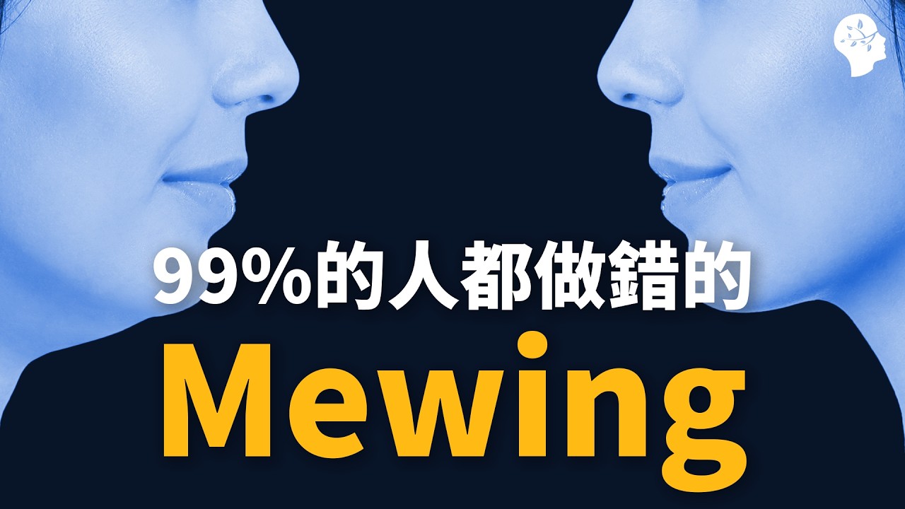 你的口腔重訓(Mewing)做對了嗎？99%的人都錯了