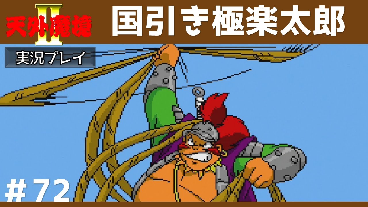 72 国引き!極楽太郎 【天外魔境2 卍MARU】 実況プレイ 【PCエンジン