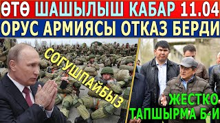 ӨТӨ ШАШЫЛЫШ! Орус АСКЕРЛЕРИ СОГУШКА БАРУУДАН БАШ ТАРТТЫ!