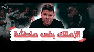 Thumbnail for الزمالك بقى ملطشة .. وأنا حذرت من أوسوريو أول الموسم