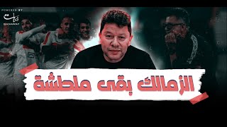 الزمالك بقى ملطشة .. وأنا حذرت من أوسوريو أول الموسم