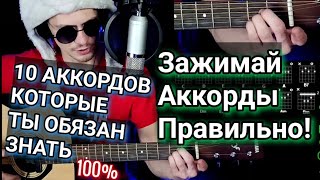 10 Главных аккордов! Как зажимать аккорды правильно!  Почему аккорды называются Am, F Morgenstern