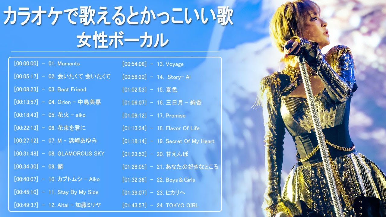 カラオケで歌えるとかっこいい歌 女性vo 篇 ღ 歌えるとかっこいい曲 邦楽 歌える曲 女性 メドレー ღ 歌えるとかっこいい曲 邦楽 ღ 感動する歌 泣ける曲 女性歌手 Vol53 Youtube