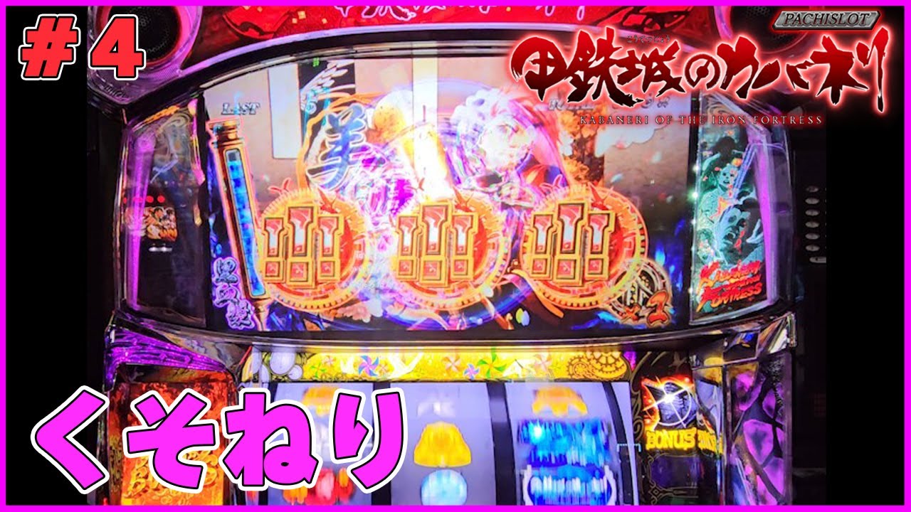 カバネリ【パチスロ甲鉄城のカバネリ】#4 - YouTube