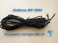 Усилить сигнал wi-fi. Кабель RP-SMA + антена биквадрат.