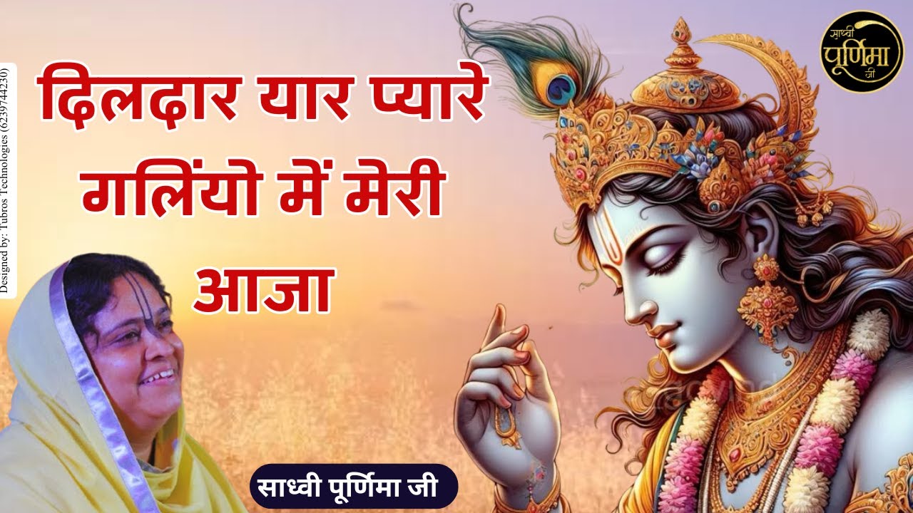 दिलदार यार प्यारे गलियों में मेरी आजा | Dildar Yaar Pyare Galiyo Me Meri Aaja | Sadhvi Purnima Ji