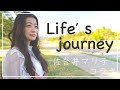 佐合井マリ子さんと一緒に曲を作りました:「Life&rsquo;s journey/佐合井マリ子&amp;陽太」