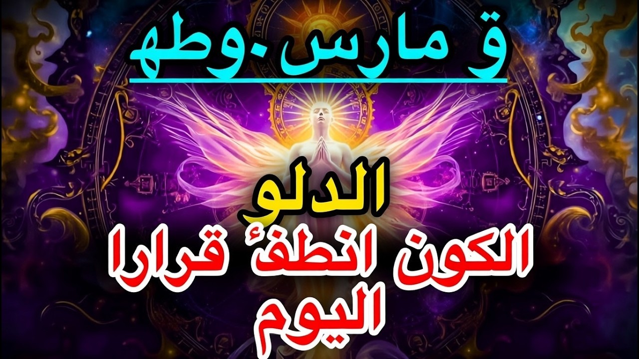 برج الدلو ♒🌠 الكون يتخذ قرارًا صامتًا بشأن مستقبلك