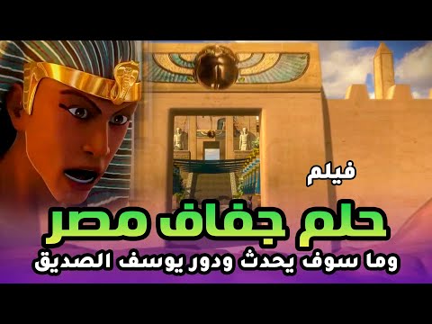 حصريا ولاول مرة فيلم عن حلم يوسف الصديق لمصر وكيف تم تفسيره
