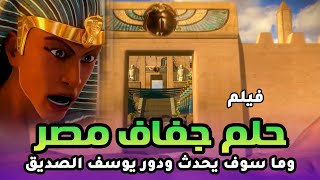 حصريا ولاول مرة ... فيلم عن حلم يوسف الصديق لمصر وكيف تم تفسيره
