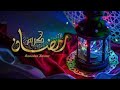 اغنيه تم البدري بدري والايام بتجري والله لسه بدري والله يا شهر الصيام 