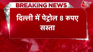 Breaking News: Delhi में Petrol हुआ 8 रुपये सस्ता, सरकार ने घटाया वैट | Petrol price | Latest News