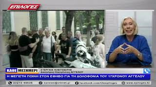 ΣΤΕΡΓΙΟΣ ΚΛΕΙΤΣΙΩΤΗΣ: Η ΜΕΓΙΣΤΗ ΠΟΙΝΗ ΣΤΟΝ ΕΦΗΒΟ ΓΙΑ ΤΗ ΔΟΛΟΦΟΝΙΑ ΤΟΥ 17ΧΡΟΝΟΥ ΑΓΓΕΛΟΥ