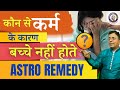 कौन से कर्म के कारण बच्चे नहीं होते Astro Remedy | Due to which karma one cannot have children