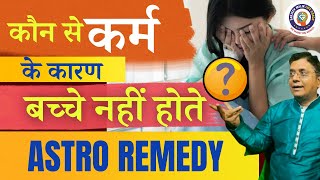 कौन से कर्म के कारण बच्चे नहीं होते Astro Remedy | Due to which karma one cannot have children