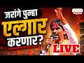 Manoj Jarange Patil PC | मनोज जरांगे पाटील आंदोलनाची घोषणा करणार LIVE