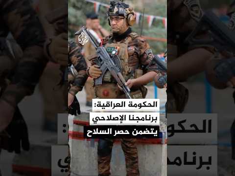 متحدث الحكومة العراقية للجزيرة: حصر السلاح بيد الدولة من أبرز بنود الإصلاح المؤسسي