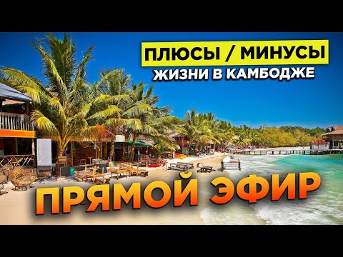 Плюсы и минусы жизни в Камбодже