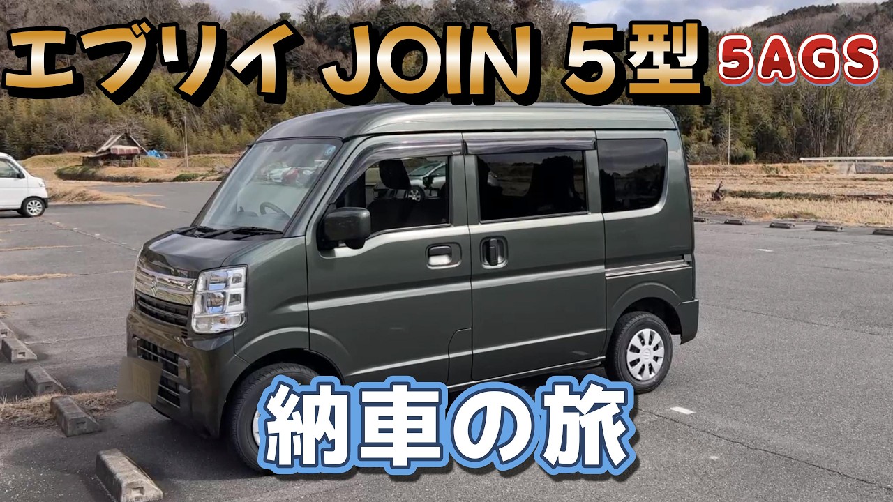 中古【エブリイ】納車の旅「5AGS」「エブリイ5型」中古車