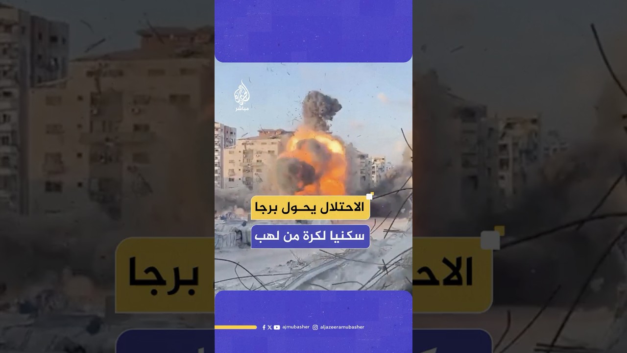 لحظة قـصـ ـف الاحتلال الإسرائيلي برج الرؤيا في مدينة غزة