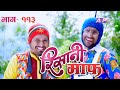 RISAANI MAAF | 7 August 2020 (Epi 113) | Nepali Comedy Serial | AP1HD