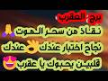 برج العقرب انفصال ورجوع وعلاقة قدرية فرحة كبيرة ونهاية ألم فرصة لمكاسب مالية واتصال مهم جدا