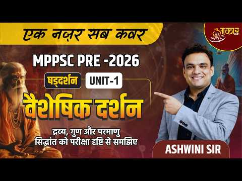MPPSC Pre 2026 | वैशेषिक दर्शन | Dravya, Guna, Parmanu सिद्धांत | MPPSC Pre 2026 Unit-1| Ashwini Sir