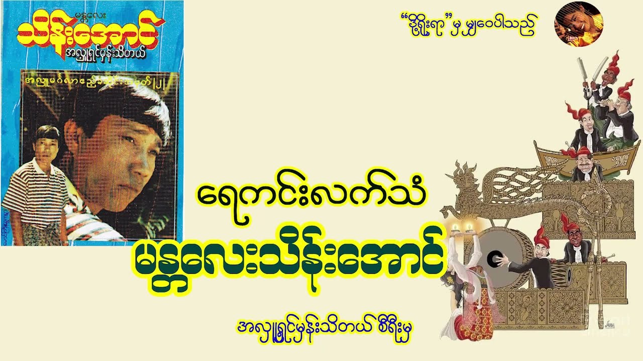 မန္တလေး သိန်းအောင် ရေကင်း နားထောင်ကြည့်ပါ အရမ်းကောင်းပါတယ်