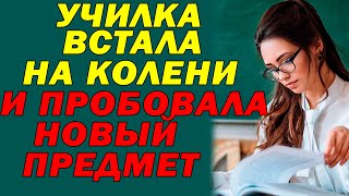 Учительница Любимая Моя, Обучала Тому Что Я Не Знал.