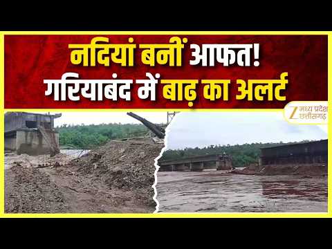 Gariaband Flood Update: बारिश और बढ़ते जलस्तर से बाढ़ का खतरा, ग्राउंड पर उतरा प्रशासन | Original