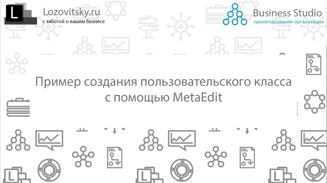 Пример создания пользовательского класса с помощью MetaEdit от Lozovitskiy.ru