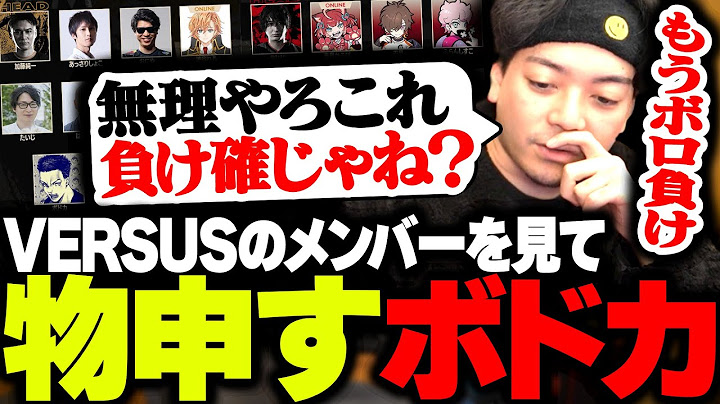 「加藤純一軍団 vs CR軍団」の出演メンバーを見て、容赦なく物申すボドカ