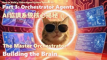 Video Agent #03.Part 3: Orchestrator Agents - AI協調系統核心揭秘