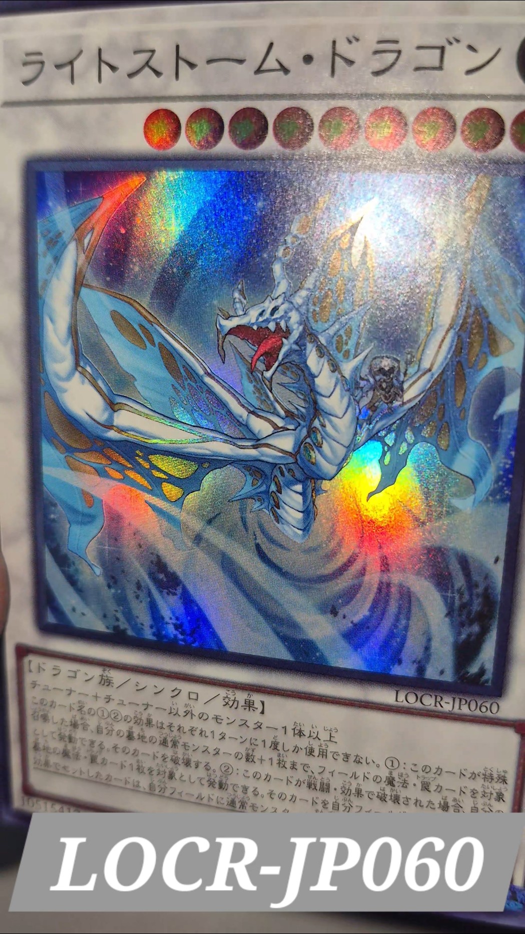 ライトストーム・ドラゴン / Super Rare / LOCR-DE060 / Lightstorm