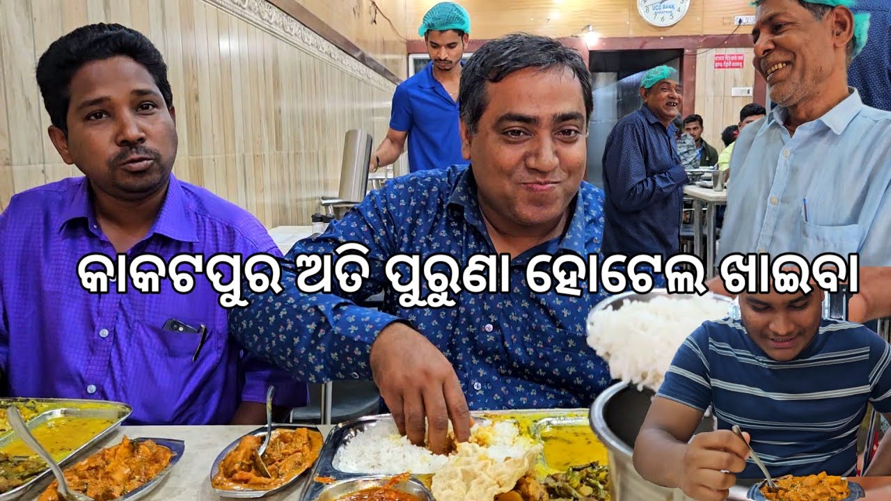 କାକଟପୁର ସବୁଠୁ ପୁରୁଣା ହୋଟେଲ ଖାଇବା 😋 ଏଠି ଖାଇବ ନା ହସିବ l Old Hotel food I Tourist place l Kakatpur EP 2