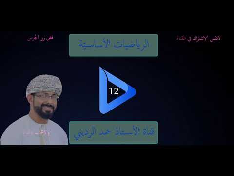 1 2 الدالة اللوغاريتمي ة الطبيعي ة ومعكوسها ج1 الرياضي ات الأساسي ة الفصل الدراسي الأو ل الصف 12 