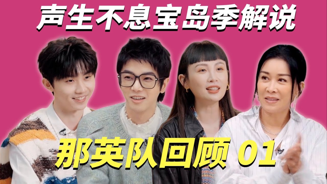 【声生不息宝岛季01】最好的兴奋度，四个真诚的人初次见面P1｜华晨宇  #那英  #马嘉祺  #魏如萱 #声生不息宝岛季