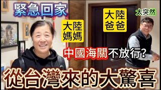 什麼等中國海關放行大陸爸媽突然接收從台灣來的大驚喜陸妻這一次的行動結果竟是個意外。原本這個時候媽媽應該在台灣才對。【我是黨黨】