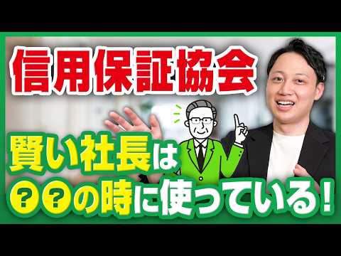 信用保証協会付き融資とは？9割の経営者が知らない正しい使い方