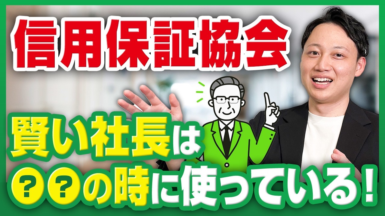 信用保証協会付き融資とは？9割の経営者が知らない正しい使い方
