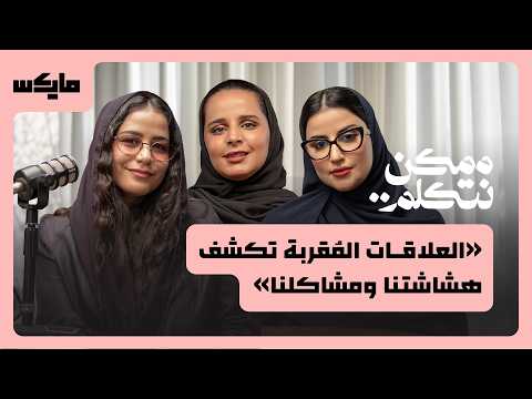 كيف تكشف الصداقة حقيقتنا؟ | بودكاست ممكن نتكلم