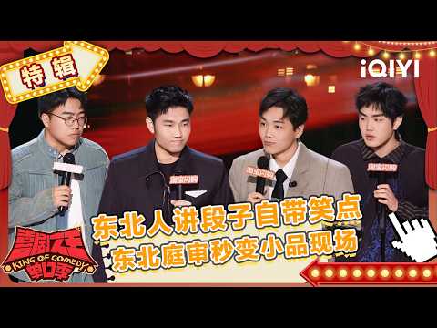Special: Northeasterners are hilarious in stand-up | The King of Stand-up Comedy 3 | iQIYI SuperShow