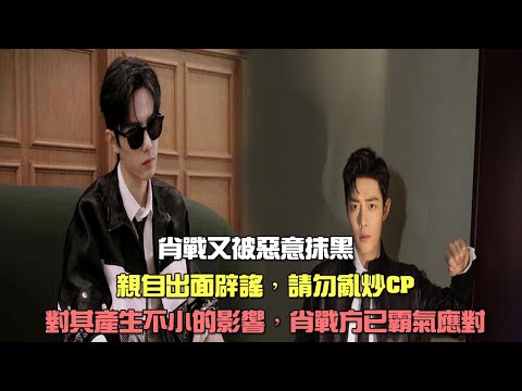 肖戰又被惡意抹黑，親自出面辟謠，請勿亂炒CP，對其產生不小的影響，肖戰方已霸氣應對。肖戰/明星/演員/明星經歴/明星緋聞/楊紫/李沁/余生請多指教/夢中的那片海/XIAO ZHAN/小娛說