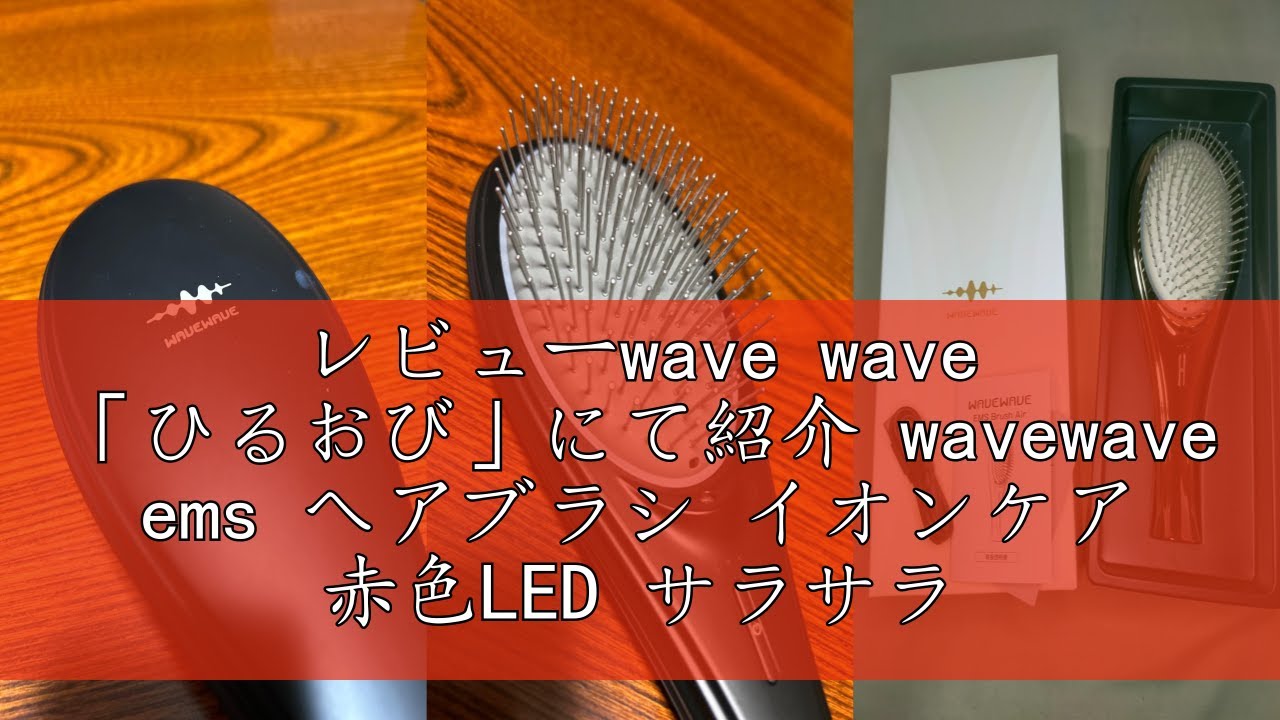 新色登場「ひるおび」にて紹介 wavewave ems ヘアブラシ 61m2+yQr6oL._AC_SY200_QL15_.jpg