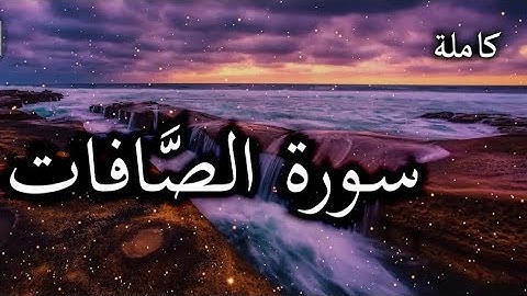 ارح سمعك....تلاوة هادئة تريح القلب🤍😴|سورة الصافات Surat As_Saffat|🌹🌹
