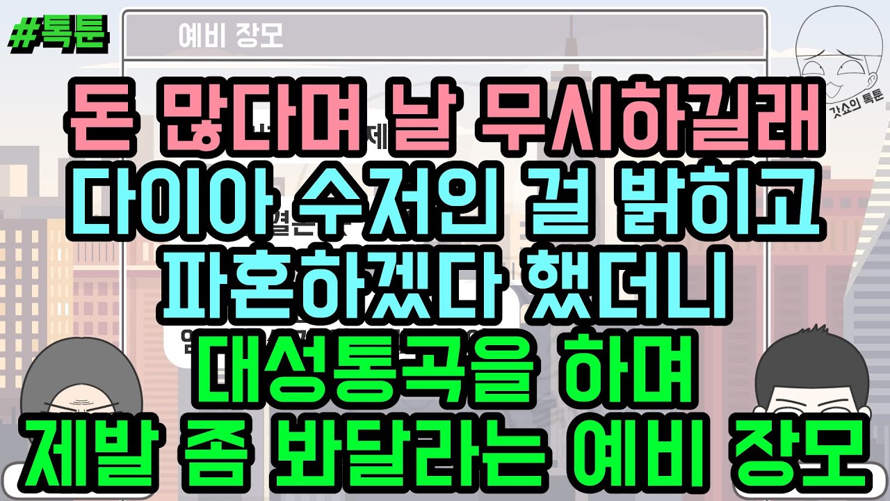 톡툰] 돈 많다며 날 무시하길래 다이아 수저인 걸 밝히고 파혼하겠다 했더니 대성통곡을 하며 제발 좀 봐달라는 예비 장모 (톡툰 모음집 204탄) | 갓쇼의톡툰
