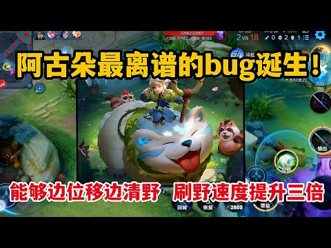 阿古朵最离谱的bug诞生！能够边位移边清野，刷野速度提升三倍