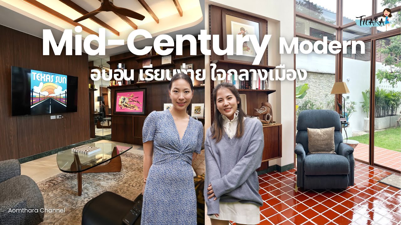 บ้าน Mid-Century Modern ผสมผสานกลิ่นอาย Classic & Pop | AomThara