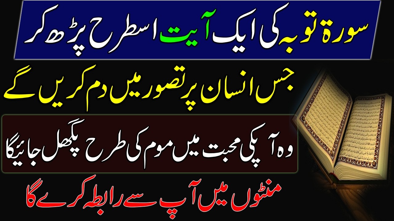 Surah Taubah Ki Aik Ayat Ka Wazifa For Love | Mohabat Ka Wazifa